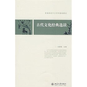普通高校中文学科基础教材：古代文化经典选读
