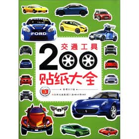 交通工具200贴纸大全（3）