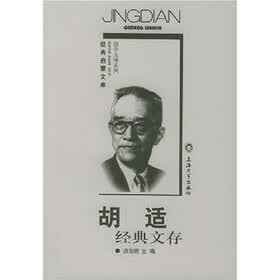 胡适经典文存