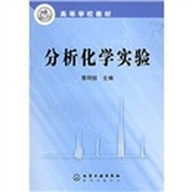 高等学校教材：分析化学实验