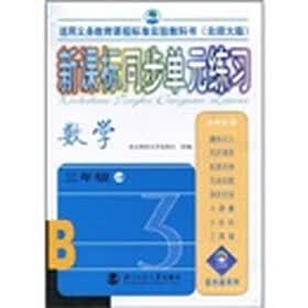 新课标同步单元练习：数学（3年级上册）（北师大版适用义务教育课程标准实验教科书）