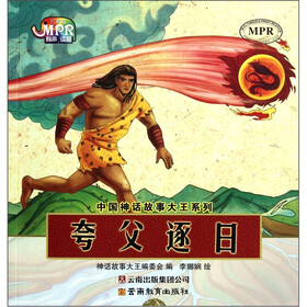 中国神话故事大王系列：夸父逐日（云教版）
