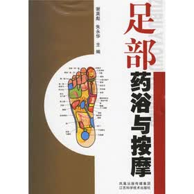 足部药浴与按摩