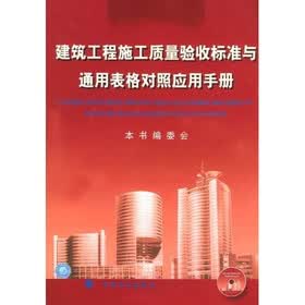 建筑工程施工质量验收标准与通用表格对照应用手册