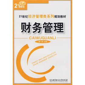 21世纪经济管理类系列规划教材：财务管理