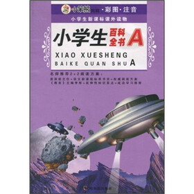 小学生新课标课外读物：小学生百科全书（A）（彩图注音）
