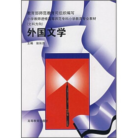 小学教师进修高等师范专科小学教育专业教材：外国文学