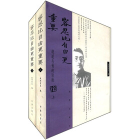 容忍比自由更重要:胡适与他的论敌(套装上下册)