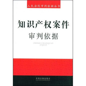知识产权案件审判依据