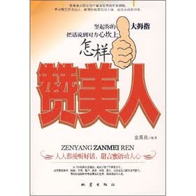 怎样赞美人