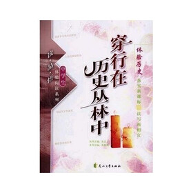 读品悟中学生体验阅读系列：穿行在历史丛林中