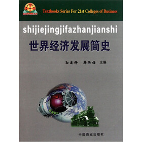 高等商科系列教材:世界经济发展简史