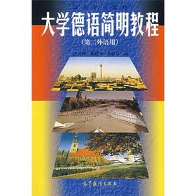 高等学校教材：大学德语简明教程（第二外语用）