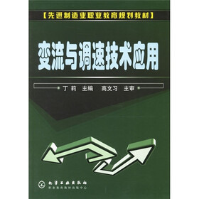 先进制造业职业教育规划教材：变流与调速技术应用