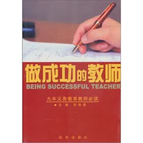 做成功的教师