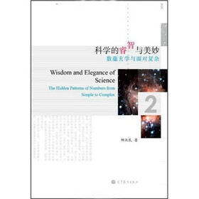 科学的睿智与美妙:数蕴玄学与面对复杂