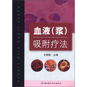 血液（浆）吸附疗法