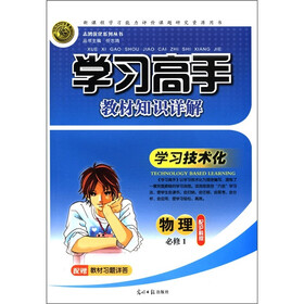 志鸿优化系列丛书·学习高手教材知识详解：物理（必修1）（配沪科版）