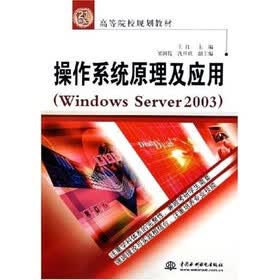 21世纪高等院校规划教材：操作系统原理及应用（Windows Server 2003）