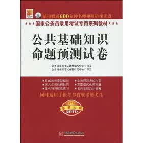 国家公务员录用考试专用系列教材：公共基础知识命题预测试卷