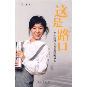 这是路口：一个中国学生在美国的成长