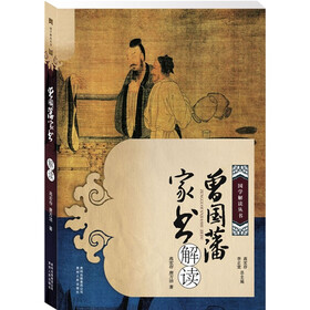 曾国藩家书解读