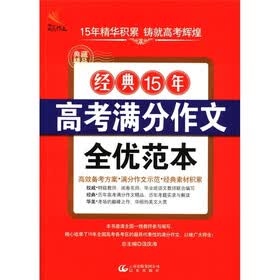 非凡作文·经典15年高考满分作文全优范本(典藏精品)