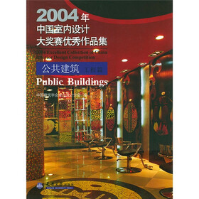 2004年中国室内设计大奖赛优秀作品集：公共建筑·工程篇（附光盘）