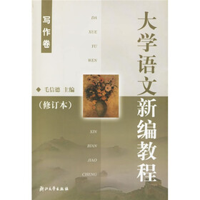 大学语文新编教程写作卷（写作卷）（修订本）