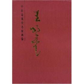 中国近现代名家画集：王明亮