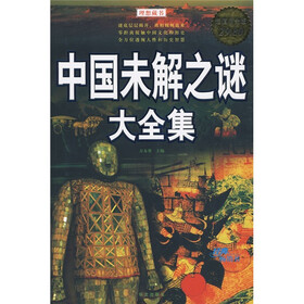 中国未解之谜大全集（超值白金版）