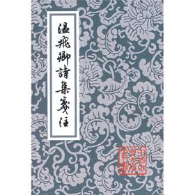 温飞卿诗集笺注