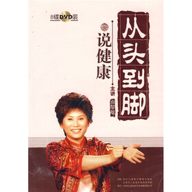 从头到脚说健康（DVD光盘8张）