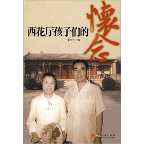 西花厅孩子们的怀念