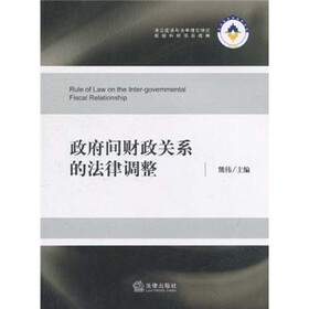 政府间财政关系的法律调整