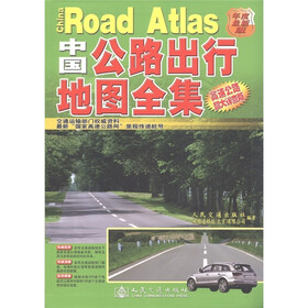 中国公路出行地图全集（高速公路超大详查版）（年度最新版）