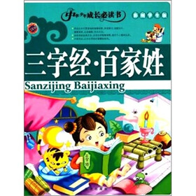 中华少年成长必读书--三字经·百家姓