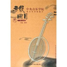 中央音乐学院海内外考级曲目：阮考级曲目（7-9级·演奏级）
