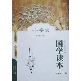 国学读本：千字文