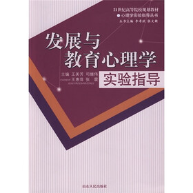 21世纪高等院校规划教材:发展与教育心理学实验指导