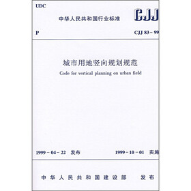 城市用地竖向规划规范（CJJ83-99）