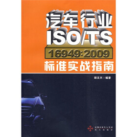 汽车行业ISO/TS16949：2009标准实战指南