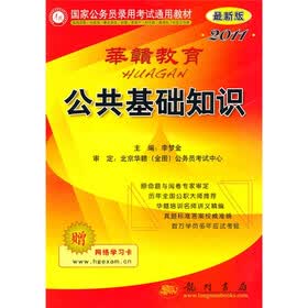 国家公务员录用考试通用教材：公共基础知识