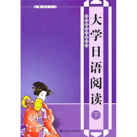 高等学校日语教材：大学日语阅读（下）