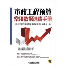 市政工程预算常用数据速查手册