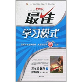 最佳学习模式：数学（3年级下）（北师大版）