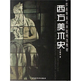 中国高等美术学院精选教材：西方美术史