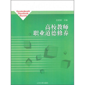 《高校教师职业道德修养》(任者春)