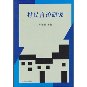 村民自治研究