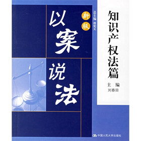 以案说法:知识产权法篇(新版)